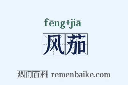 风茄是什么意思的图片